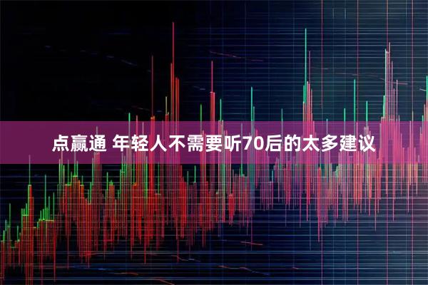 点赢通 年轻人不需要听70后的太多建议